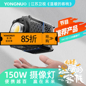 永诺YN150便携大功率外拍摄影灯摄像灯补光灯，恒定功率150W，手持轻巧，配件丰富