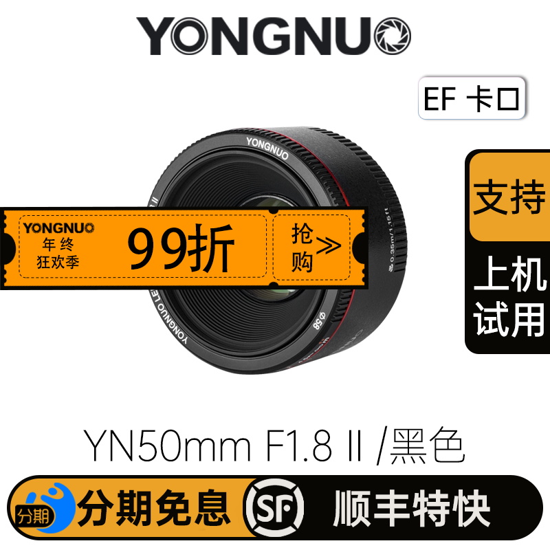 永诺 YN50mm F1.8 II二代 (黑色/白色) 标准定焦大光圈全画幅 EF口【顺丰包邮，空运隔天到】