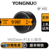 永诺 YN50mm F1.8 II二代 (黑色/白色) 标准定焦大光圈全画幅 EF口【顺丰包邮，空运隔天到】 商品缩略图0