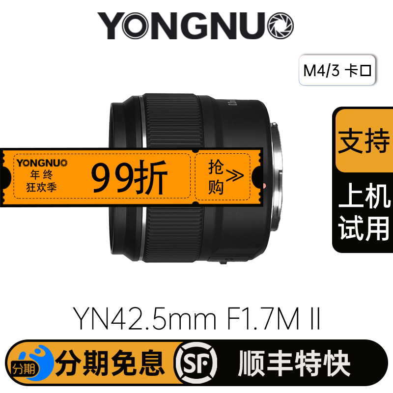 永诺 YN42.5mm F1.7M II M4/3卡口 标准定焦镜头【顺丰包邮，空运隔天到】