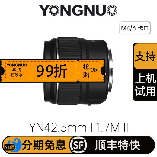 永诺 YN42.5mm F1.7M II M4/3卡口 标准定焦镜头【顺丰包邮，空运隔天到】 商品图0