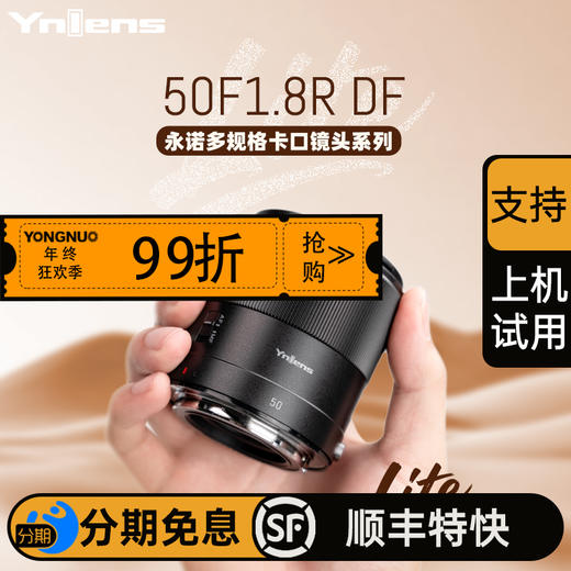 永诺 50mm f1.8 多规格卡口全画幅自动对焦镜头50F1.8R DF DSM【顺丰特快】 商品图0