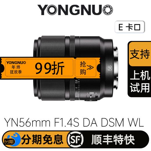 永诺56mm f1.4 索尼E口APS-C画幅自动对焦镜头YN56mm F1.4S DA DSM WL Pro 商品图0