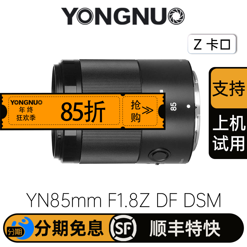永诺85mm F1.8全画幅尼康Z卡口自动对焦镜头YN85mm F1.8Z DF DSM 【顺丰包邮，空运隔天到】