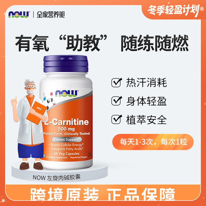 美国NOW诺奥左旋肉碱胶囊 500mg*60粒/瓶