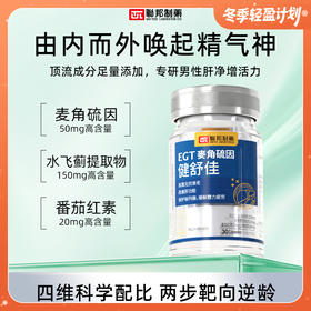 联邦制药EGT麦角硫因健舒佳 男性推荐 30粒/瓶