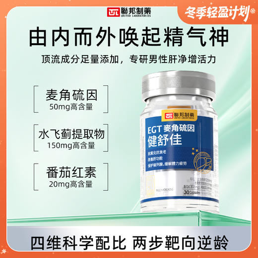 联邦制药EGT麦角硫因健舒佳 男性推荐 30粒/瓶 商品图0