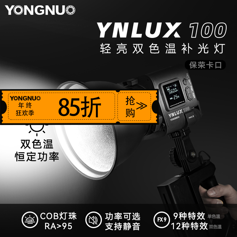永诺YNLUX100/ YNLUX100 PRO 轻便手持摄影摄像灯