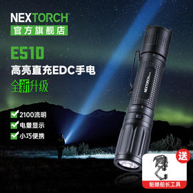 纳丽德E51D手电筒高亮户外小直筒充电手电