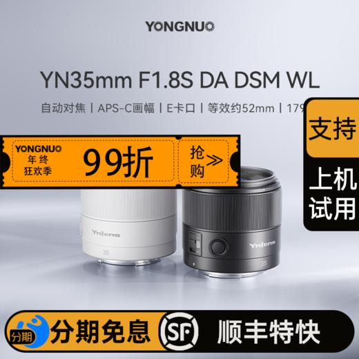 永诺 35mm F1.8 E卡口APS-C画幅自动对焦镜头YN35mm F1.8S DA DSM WL【顺丰特快】 商品图0