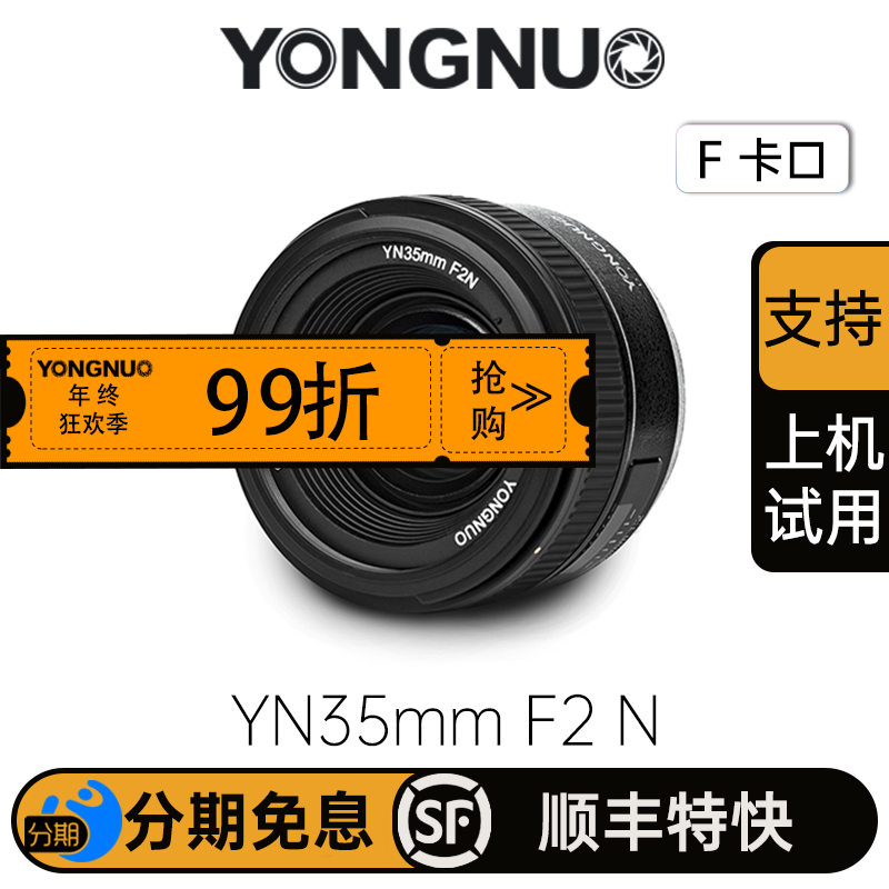 永诺 YN35mm F2N  尼康口自动全画幅广角定焦数码单反相机镜头人像镜头 拍摄旅游风景【顺丰包邮，空运隔天到】