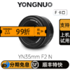 永诺 YN35mm F2N  尼康口自动全画幅广角定焦数码单反相机镜头人像镜头 拍摄旅游风景【顺丰包邮，空运隔天到】 商品缩略图0