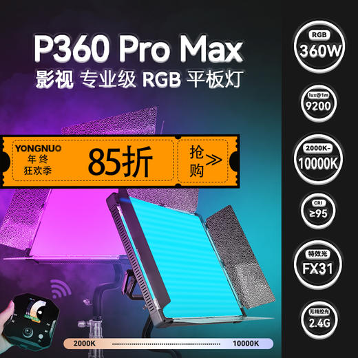 永诺(YONGNUO)YNP360 Pro Max 影视专业级 摄影摄像灯 平板灯 商品图0