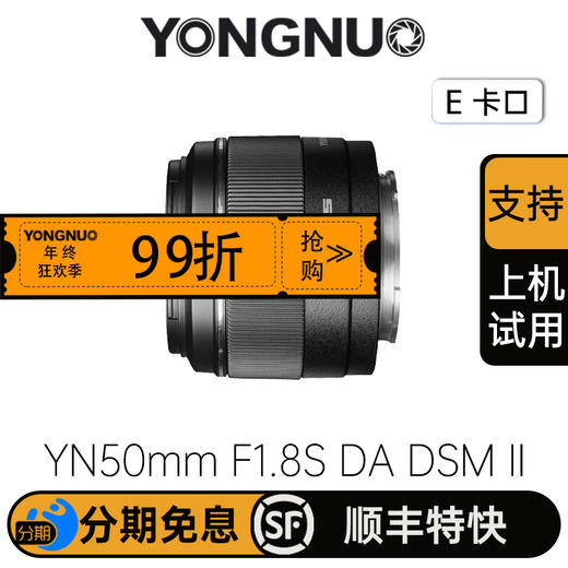 永诺  50mm F1.8 二代索尼APS-C画幅a6700，ZV-E10微单E口自动小痰盂镜头【顺丰包邮，空运隔天到】 商品图0