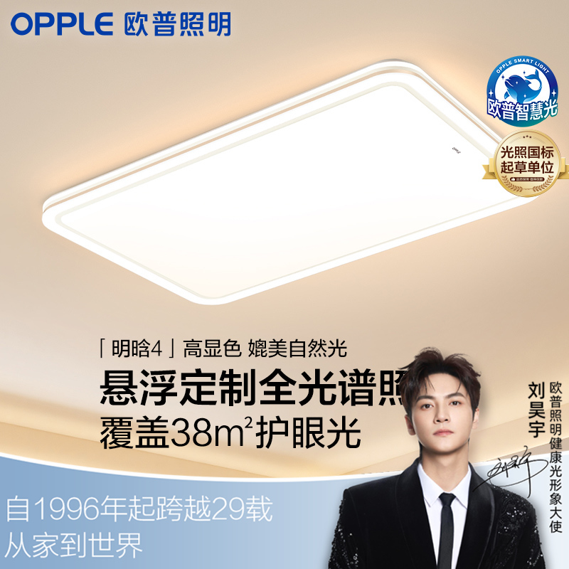 欧普（OPPLE）26新智慧光全光谱LED护眼明晗客厅灯儿童房书房明辉卧室智能灯具明煦吸顶灯