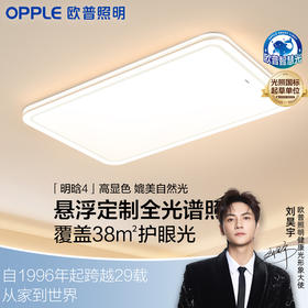 欧普（OPPLE）26新智慧光全光谱LED护眼明晗客厅灯儿童房书房明辉卧室智能灯具明煦吸顶灯