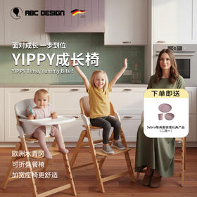德国ABC Design yippy餐椅 五件套 宝宝餐椅成长椅学坐椅便捷调节