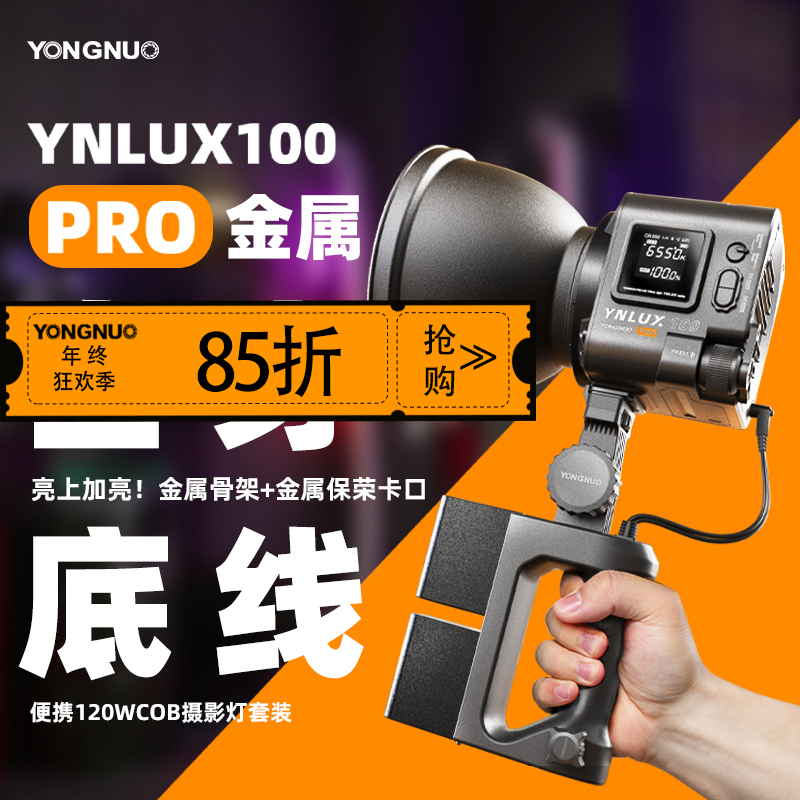 永诺 YNLUX100 Pro 升级款 恒功率120瓦 轻便手持摄影摄像灯