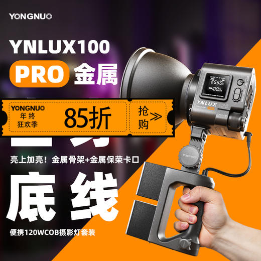 永诺 YNLUX100 Pro 升级款 恒功率120瓦 轻便手持摄影摄像灯 商品图0