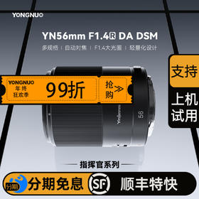 永诺 56mm F1.4 多规格卡口APS-C画幅自动对焦镜头YN56mm F1.4R DA DSM 【顺丰包邮】