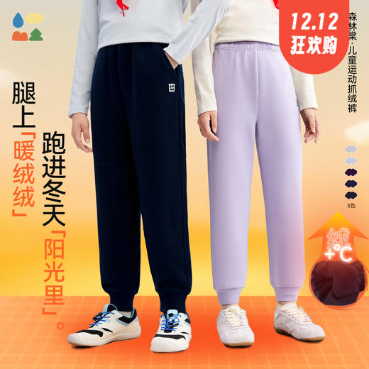 【儿童加绒啵啵跳】森林棠25冬82053199男女童百搭高效蓄暖休闲束脚运动裤   1128开团 商品图0