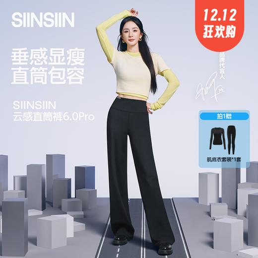 杨幂同款✈秋冬爆款💥【SINSIN云感直筒裤6.0Pro】更暖更舒适，不挑腿型、不挑身材，简直就是时髦星人的秋冬必备 ✅下单即送一套肌底衣套装（均码适合80-150斤）1221返团 商品图0