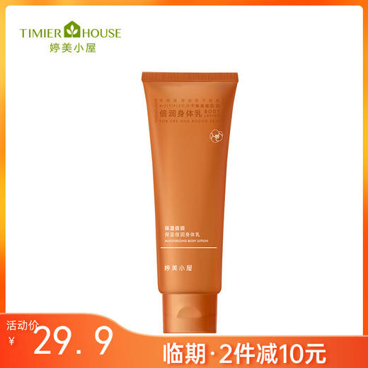 【临期2件减10元】婷美小屋保湿倍润身体乳240ml【效期26年9月】 商品图0