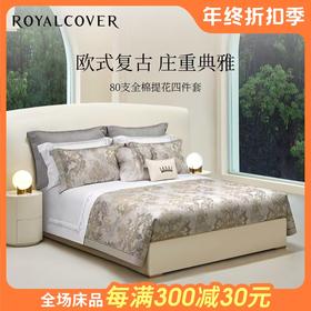 【云粉节】【满300减30】10楼罗卡芙ROYALCOVER  欧式复古长绒棉床单四件套 波隆纳  240*240cm  吊牌价 8980元 活动价 3980元