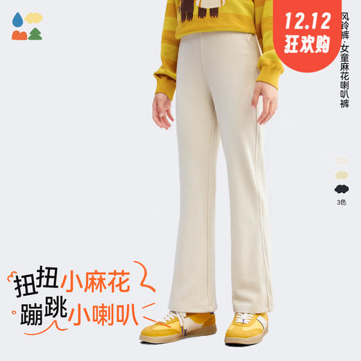 【女童麻花喇叭裤】森林棠25秋冬新款62053167亲肤休闲保暖弹力糯米喇叭风铃裤    1128开团 商品图0