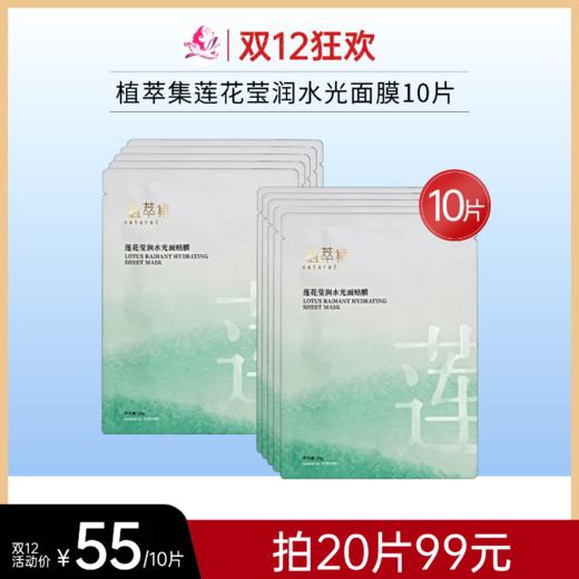 【双旦礼遇 | 20片99元】植萃集莲花莹润水光面膜10片/20片【单片装】 商品图0