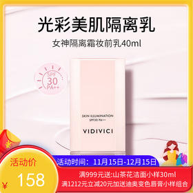 【保税仓】VIDIVICI女神隔离40ml