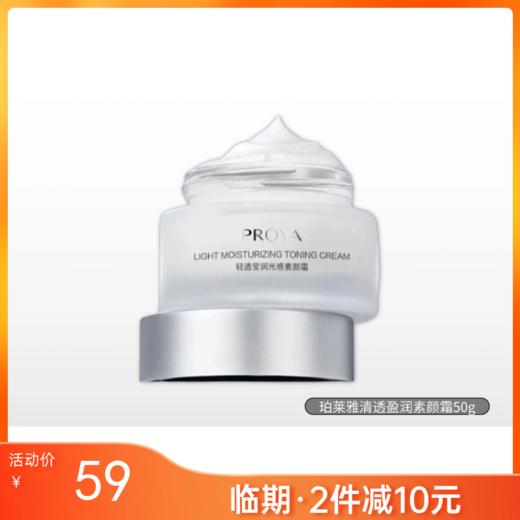 【临期2件减10元】【裸瓶】珀莱雅轻透莹润光感素颜霜50g【效期26年6月】 商品图0