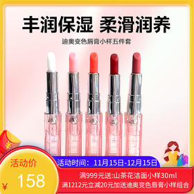 【双12限时活动】【保税仓直发·全球购】迪奥变色唇膏小样五件套，1.5g*5 色号：000-001-004-Dior8-038