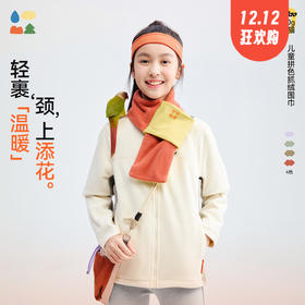 【儿童拼色抓绒围巾】森林棠25冬季64053259“电跑跑”时尚撞色拼接抗静电保暖围巾   1128开团