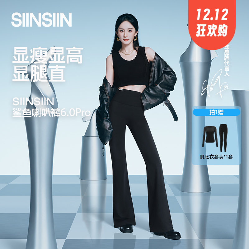 杨幂，杨紫，孙怡都在代言的！【SINSIN轻塑喇叭裤6.0Pro】自带复古感，收腹更显瘦~裤型即腿形，穿出流线型，秋冬直接闭眼冲🔥 ✅下单即送一套肌底衣套装（均码适合80-150斤）  1221返团