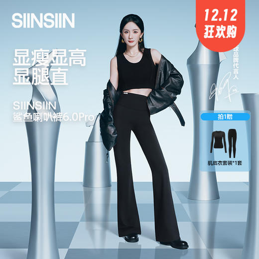 杨幂，杨紫，孙怡都在代言的！【SINSIN轻塑喇叭裤6.0Pro】自带复古感，收腹更显瘦~裤型即腿形，穿出流线型，秋冬直接闭眼冲🔥 ✅下单即送一套肌底衣套装（均码适合80-150斤）  1221返团 商品图0