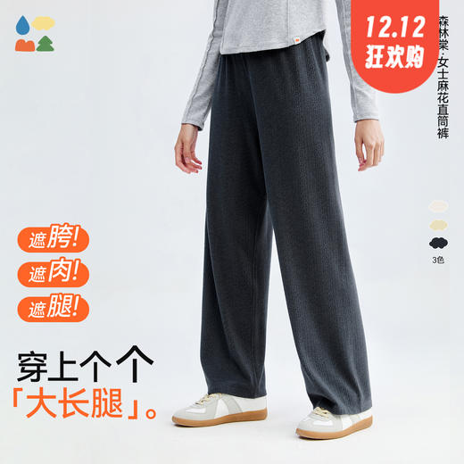 【女士麻花直筒裤】森林棠25秋冬新款62053218女显高显瘦弹力轻盈软糯保暖长裤子   1128开团 商品图0