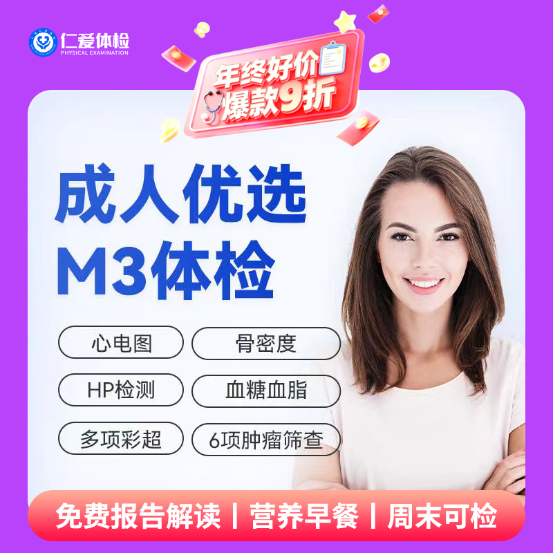 【中青年|优选强化】含胸部CT+骨密度+七彩超+肝功四项+肿瘤六项 M3