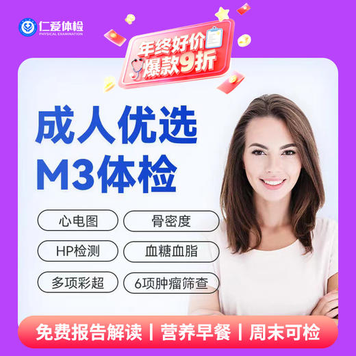 【中青年|优选强化】含胸部CT+骨密度+七彩超+肝功四项+肿瘤六项 M3 商品图0