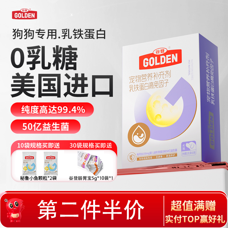【第二件半价 送肠胃宝5g*10袋*1】谷登乳铁蛋白高免因子（犬用）1g*30袋