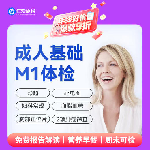 【中青年|基础升级】含胸部DR+七彩超+心电图+肝功两项+肿瘤两项 M1 商品图0