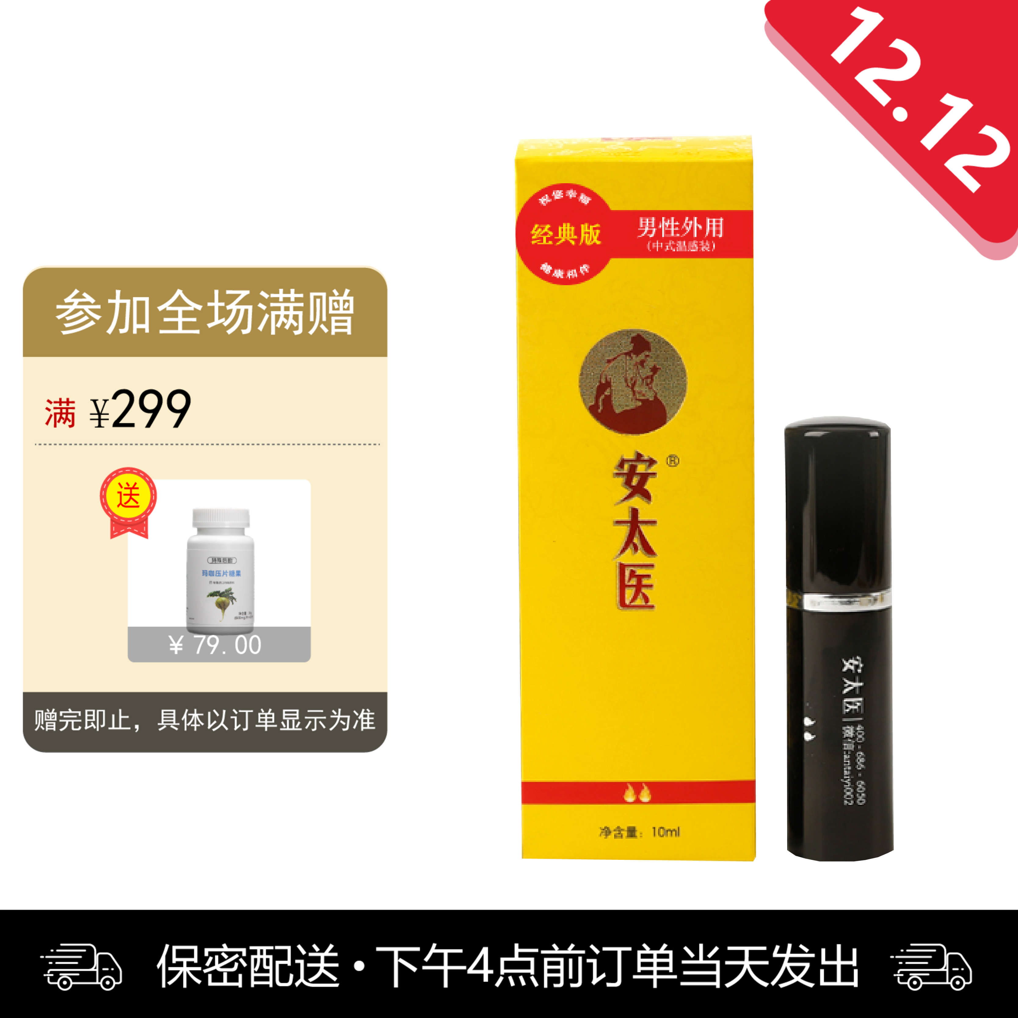安太医喷剂普通版 10ml【下拉查看部长点评】