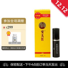 安太医喷剂普通版 10ml【下拉查看部长点评】