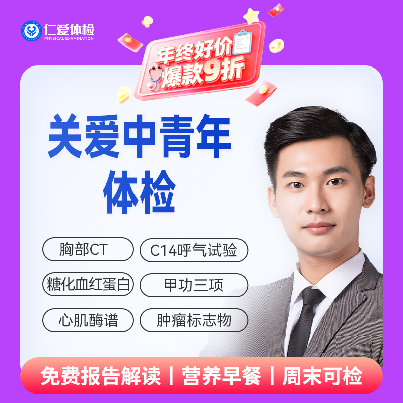 【中青年|畅销精选】含胸部CT+C14+七彩超+肝功全套+血粘度+肿瘤七项 A1