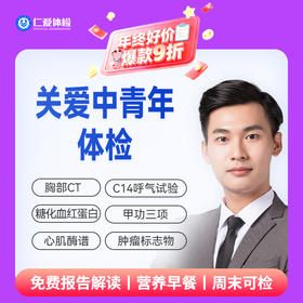 【中青年|畅销精选】含胸部CT+C14+七彩超+肝功全套+血粘度+肿瘤七项 A1