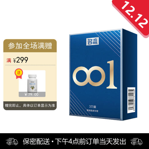 名流001 超薄0.01 聚氨酯避孕安全套套 3只装 商品图0