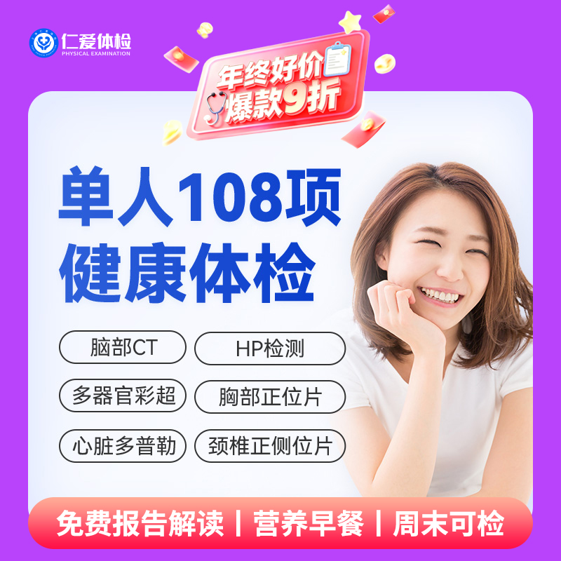 【男女通用|优选全面108项】含脑部CT+胸部/颈椎DR+心脏多普勒+七彩超+肝功全套 A19
