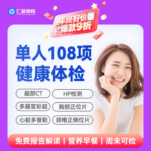 【男女通用|优选全面108项】含脑部CT+胸部/颈椎DR+心脏多普勒+七彩超+肝功全套 A19 商品图0