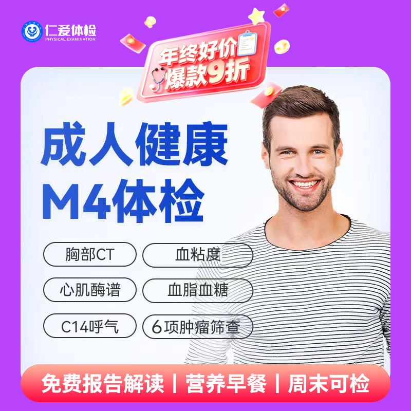 【中青年|精选升级】含胸部CT+C14+七彩超+心肌酶谱+肿瘤六项 M4