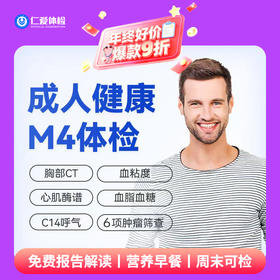 【中青年|精选升级】含胸部CT+C14+七彩超+心肌酶谱+肿瘤六项 M4